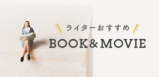 ライターおすすめ BOOK&MOVIE